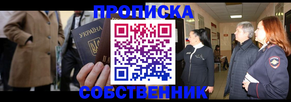 прописка законно в Одинцово