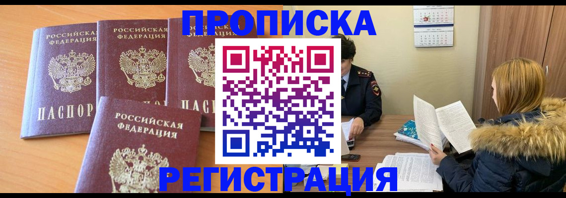 прописка для школы в Одинцово